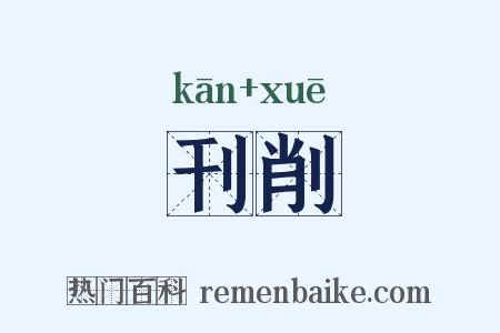 刊削是什么意思的图片